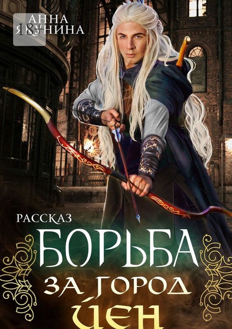 Борьба за город Йен, Анна Якунина