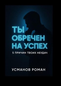 Ты обречен на успех. 5 причин твоих неудач, Роман Усманов