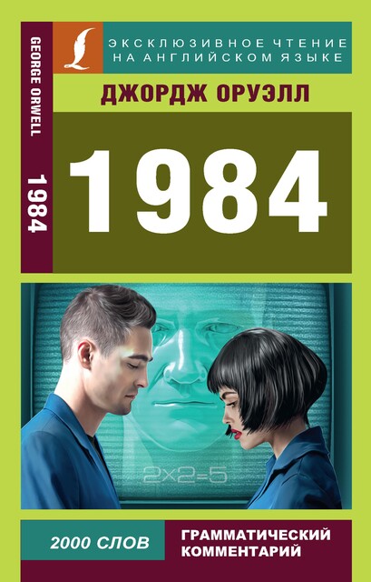 1984, George Orwell