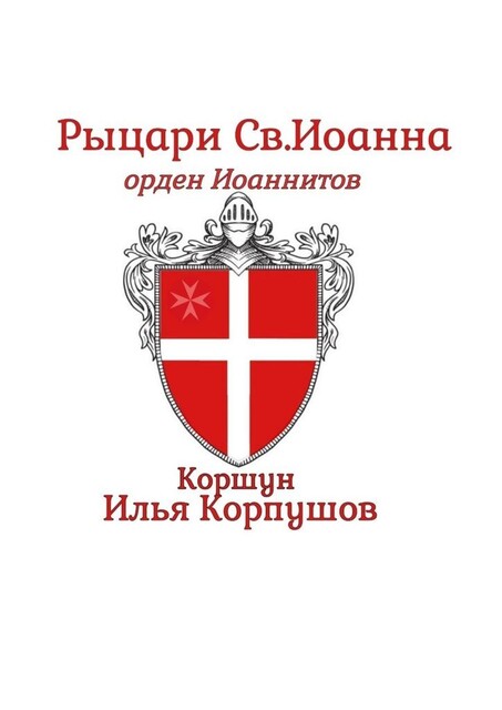 Рыцари Св. Иоанна. Орден Иоанитов, Илья Коршун Корпушов