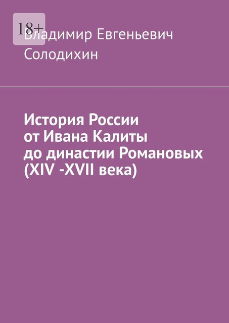 История России от Ивана Калиты до династии Романовых (ХIV -ХVII века), Владимир Солодихин