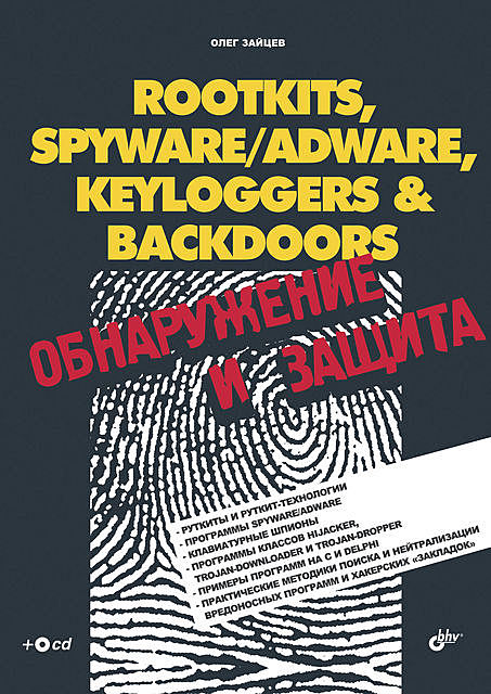 ROOTKITS, SPYWARE/ADWARE, KEYLOGGERS & BACKDOORS, Олег Зайцев