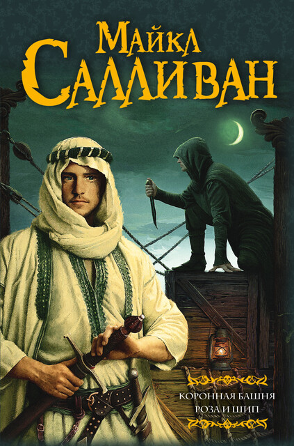 Коронная башня. Роза и шип, Майкл Дж.Салливан