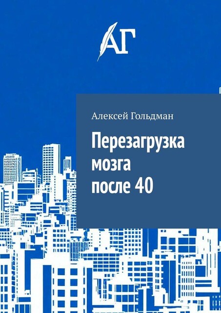 Перезагрузка мозга после 40, Алексей Гольдман