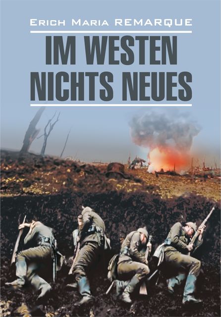 Im Westen nichts Neues / На Западном фронте без перемен. Книга для чтения на немецком языке, Erich Maria Remarque, Мария Гузь