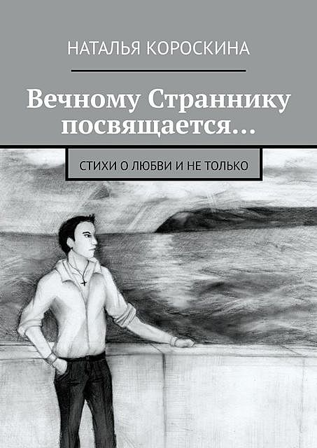 Вечному Страннику посвящается…, Наталья Короскина