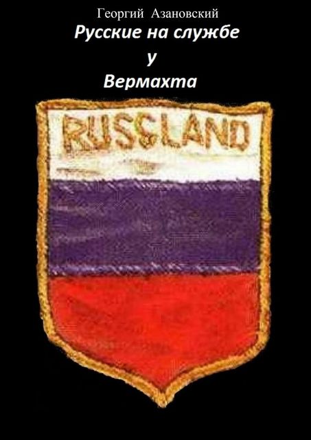 Русские на службе у Вермахта, Георгий Азановский