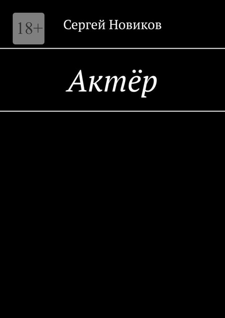 Актер, Сергей Новиков