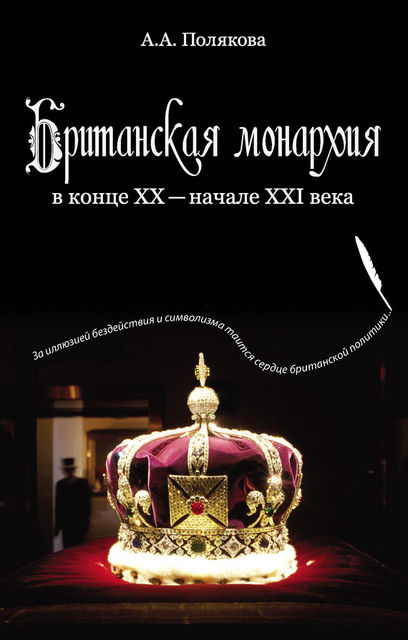 Британская монархия в конце XX – начале XXI века, Арина Полякова