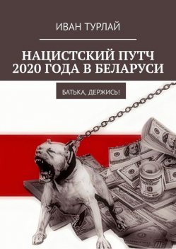 Нацистский путч 2020 года в Беларуси. Батька, держись, Иван Турлай