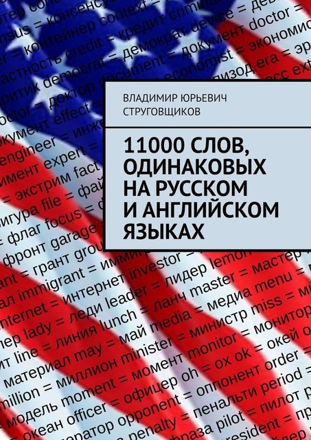 11000 слов, одинаковых на русском и английском языках, Владимир Струговщиков