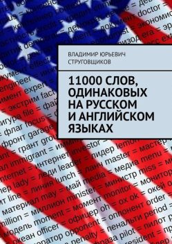 11000 слов, одинаковых на русском и английском языках, Владимир Струговщиков