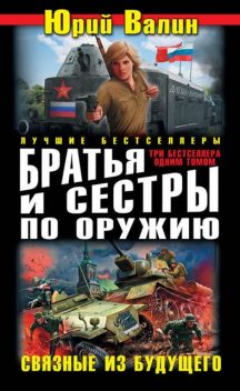 Братья и сестры по оружию. Связные из будущего (сборник), Юрий Валин