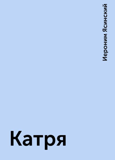 Катря, Иероним Ясинский