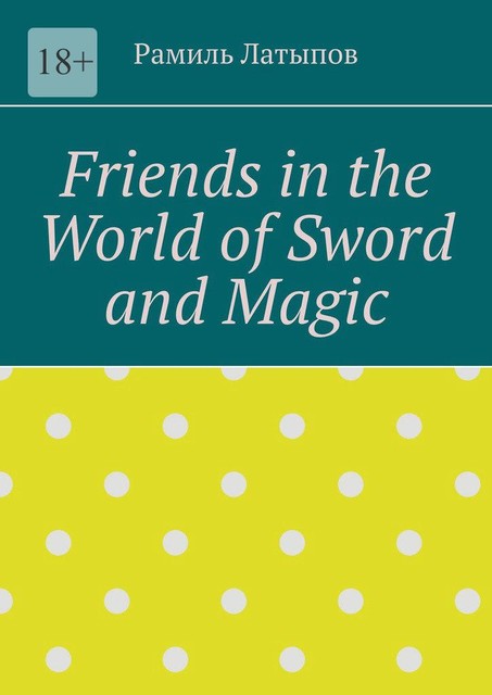 Friends in the World of Sword and Magic, Рамиль Латыпов