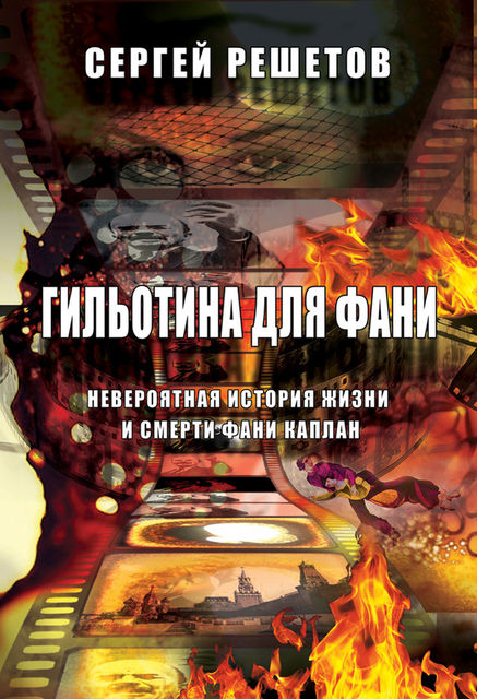 Гильотина для Фани. Невероятная история жизни и смерти Фани Каплан, Сергей Решетов