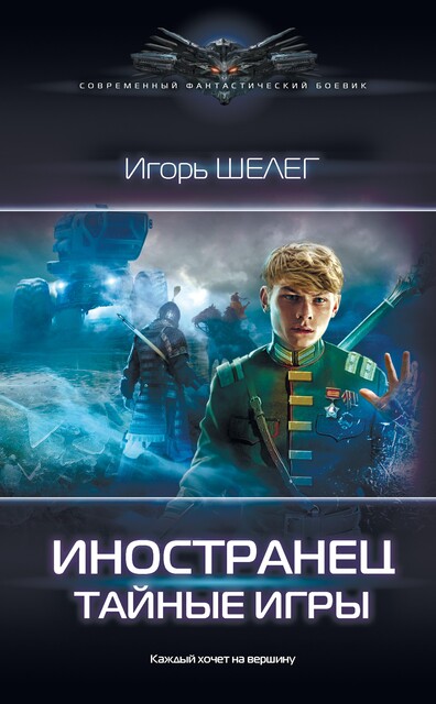 Тайные игры, Игорь Шелег