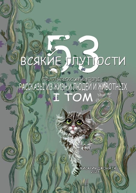 Всякие глупости. 1-й том, Кисария Джоната
