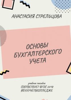Основы бухгалтерского учета. ФГОС 2018, Анастасия Стрельцова