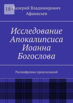 Исследование Апокалипсиса Иоанна Богослова, Валерий Афанасьев