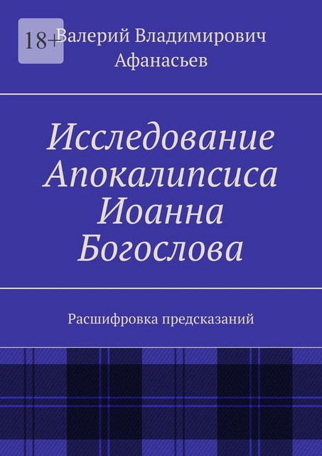 Исследование Апокалипсиса Иоанна Богослова, Валерий Афанасьев