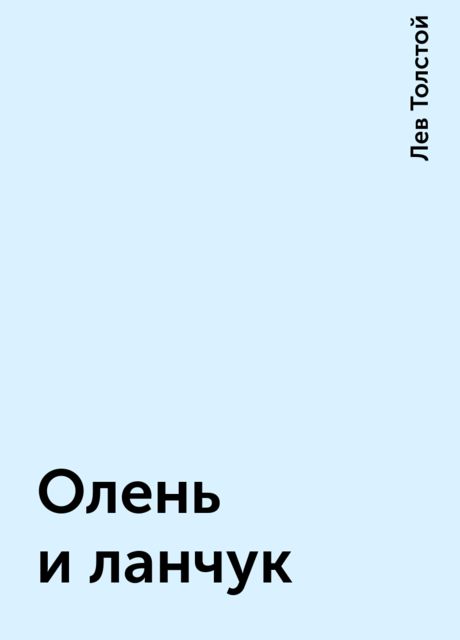 Олень и ланчук, Лев Толстой