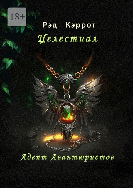 Целестиал. Адепт авантюристов, Рэд Кэррот