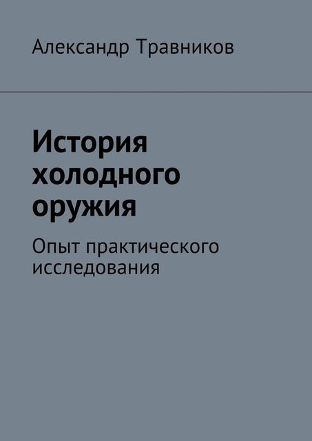 История холодного оружия, Александр Травников