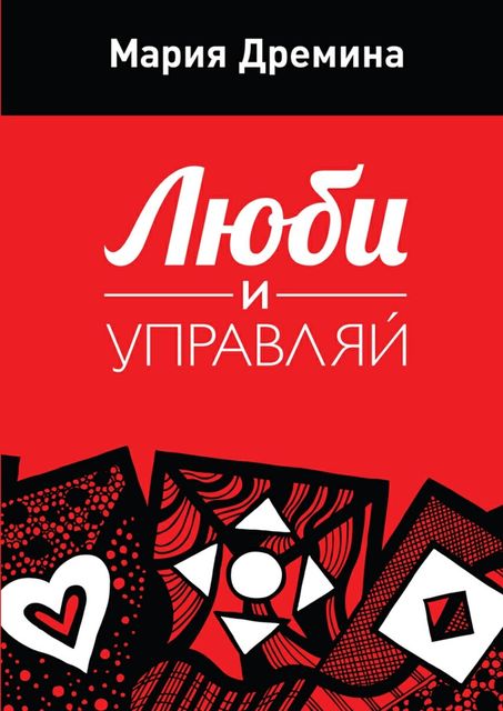 Люби и управляй, Мария Дремина
