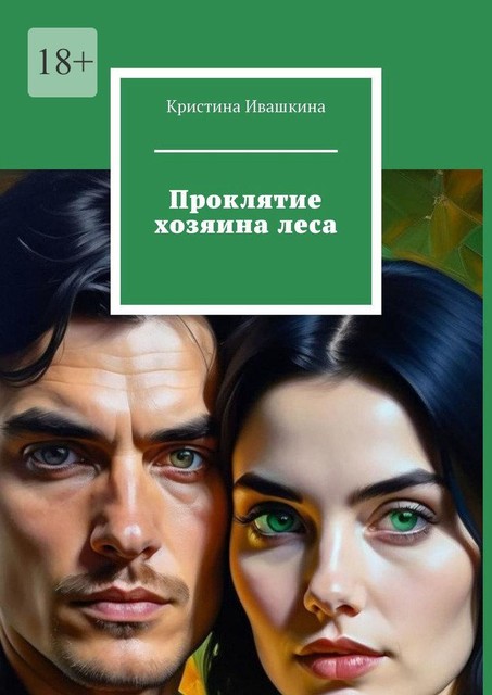 Проклятие хозяина леса, Кристина Ивашкина