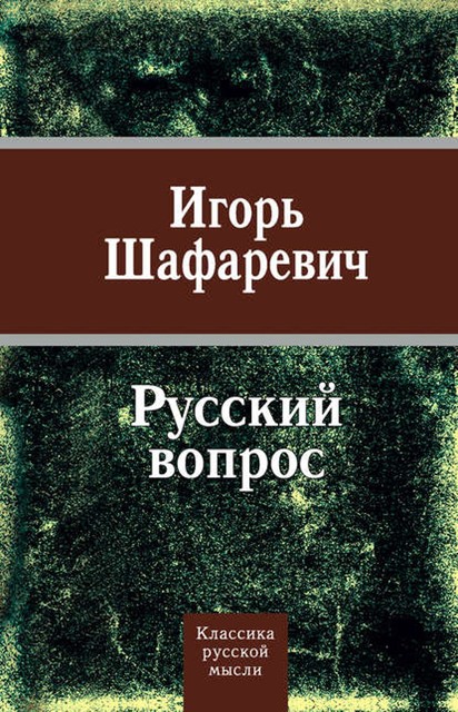 Русский вопрос (сборник), Игорь Шафаревич