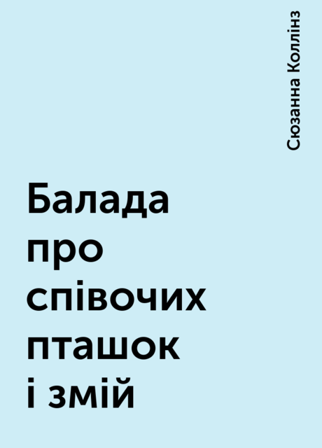 Балада про співочих пташок і змій, Сюзанна Коллiнз