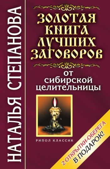 Золотая книга лучших заговоров от сибирской целительницы, Наталья Степанова