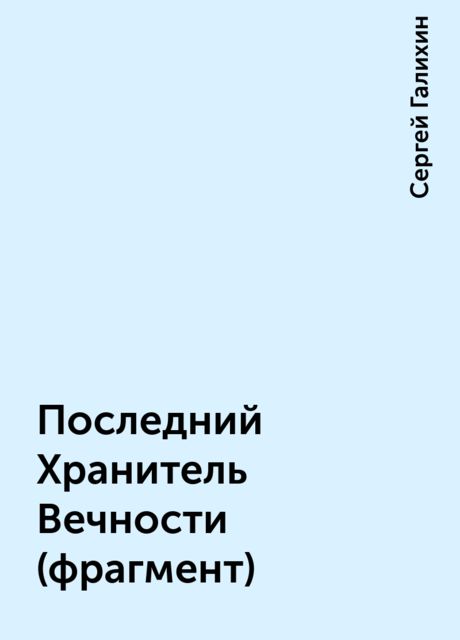 Последний Хранитель Вечности (фрагмент), Сергей Галихин