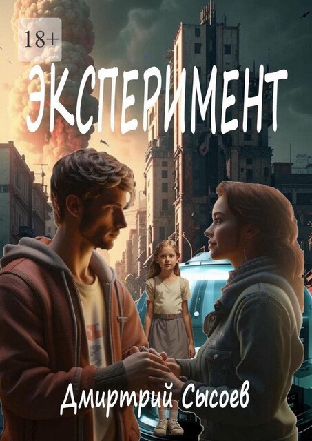 Эксперимент, Дмитрий Сысоев