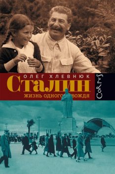 Сталин. Жизнь одного вождя, Олег Хлевнюк