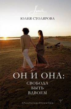 Он и Она: свобода быть вдвоем, Юлия Столярова
