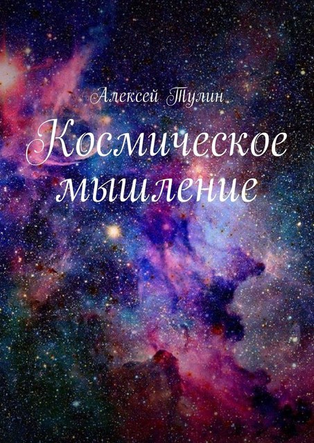 Космическое мышление, Алексей Тулин