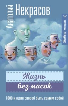 1000 и один способ быть самим собой, Анатолий Некрасов