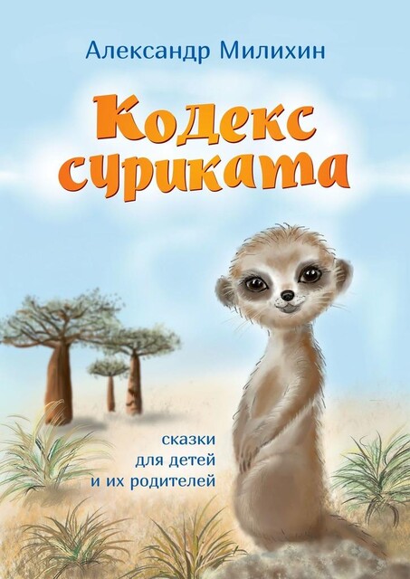 Кодекс суриката, Александр Милихин
