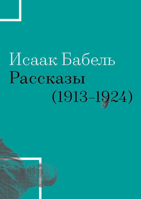 Рассказы (1913–1924), Исаак Бабель