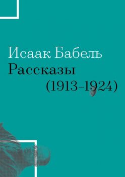 Рассказы (1913–1924), Исаак Бабель