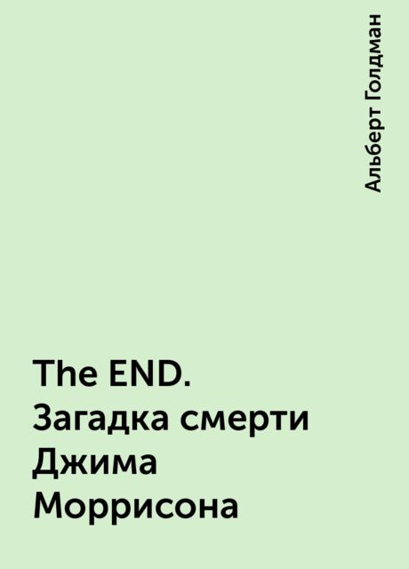 The END. Загадка смерти Джима Моррисона, Альберт Голдман