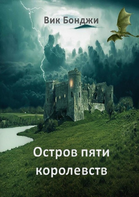Остров пяти королевств, Вик Бонджи