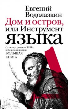 Дом и остров, или Инструмент языка (сборник), Евгений Водолазкин