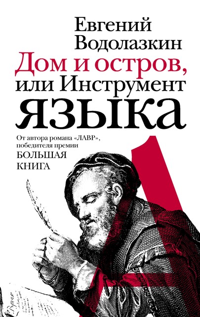 Дом и остров, или Инструмент языка (сборник), Евгений Водолазкин