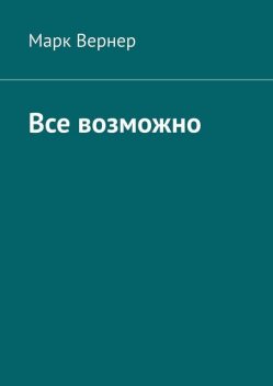 Все возможно, Марк Вернер