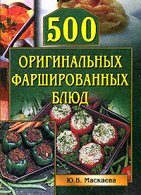 500 оригинальных фаршированных блюд, Юлия Маскаева