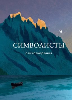 Символисты. Стихотворения, Валерий Брюсов, Александр Блок, Дмитрий Мережковский, Константин Бальмонт, Максимилиан Волошин, Иннокентий Анненский, Николай Минский, Федор Сологуб, Юргис Балтрушайтис, Зинаида Гиппиус, Владимир Соловьев, Андрей Белый, Вячеслав Иванов, Л. Кобылинский