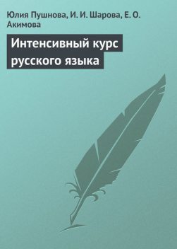 Интенсивный курс русского языка, Юлия Пушнова